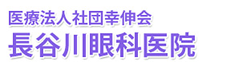 医療法人幸伸会 長谷川眼科医院 船橋市習志野台 眼科