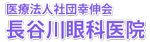 医療法人幸伸会　長谷川眼科医院ロゴ