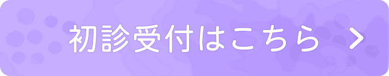 初診受付はこちら